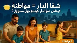 من “ماشي شغلي” لـ“كلنا مسؤولين”: كيفاش أجواء الشقا فالدار (الحوار ولا الغوات) كتشكّل شخصية الوليدات؟
