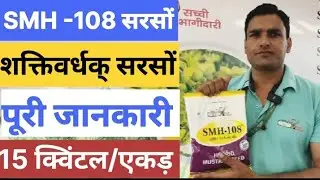 Smh - 108 Hybrid Sarso beej | Shaktivardhak Sarso beej | SMH-108 mustard full details