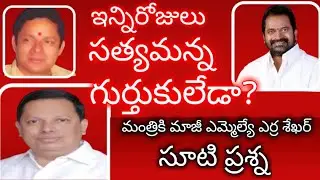 Erra Shekhar| ఇన్నిరోజులు సత్యమన్న గుర్తుకులేడా..? మంత్రికి మాజీ ఎమ్మెల్యే ఎర్ర శేఖర్ సూటి ప్రశ్న.
