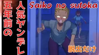 5年前の名作だけどノーマルでも難しいよね？【SAIKO NO SUTOKA】