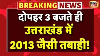 Uttarkashi Cloud Burst: Uttarakhand में बादल फटने से 2013 जैसी तबाही का डर | Khir Ganga | Dharali