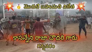 💥💥అన్నబట్లవారిపాలెం సీనియర్స్ 💥💥🥇మొదటి బహుమతి విజేత 💥💥కాసన్నేని రాజా చౌదరి గారు గన్నవరం 
