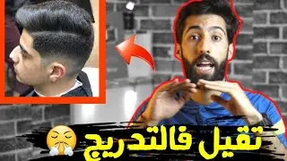تعليم السرعة في الحلاقة (معلومات جد مهمة)|P1