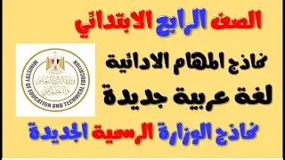 نماذج المهام الادائية الرسمية الجديدة من الوزارة | لغه عربيه للصف الرابع الابتدائي الترم الثاني عربي