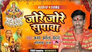 Ajay Akela के Superhit Chhath Geet। जोरे जोरे सुपबा। #मनीषा राज #chhathpuja dg films