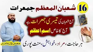 16 shaban jumerat k din har hajat pori hone ka wazifa | Thursday isme azam | Mufti bilal qadri