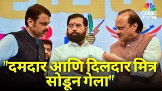 Devendra Fadnavis on Ajit Pawar Death: दमदार आणि दिलदार मित्र सोडून गेला | Marathi News | N18V