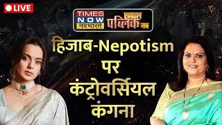 Kangana Ranaut Interview Live | Navika Kumar | Hijab Controversy | Nepotism | Lock Upp | Hindi News
