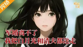 完结小说💕《军婚离不了，我把白月光和渣夫都送走》穿成了年代文里作天作地的炮灰后妈，还被白月光安排人拐卖到大山，落得跳崖惨死的结局，她这何止是个炮灰，还是妥妥的大冤种 #推文 #小说 #暖暖小说