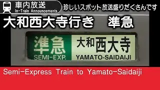 【レア放送多数】準急　大和西大寺行き　車内放送　Semi-Express to Yamato-Saidaiji In-Train Announcements