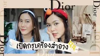 เปิดกรุเครื่องสำอาง DIOR อันไหนควรตำ !!