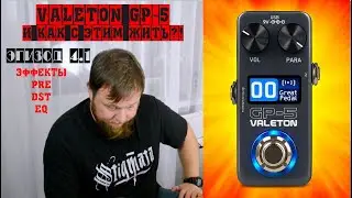 Valeton GP-5 и как с этим жить?! Эпизод 4.1 Эффекты, PRE, DST, EQ.