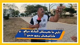 ناري ما كيحملش العائلة ديالو ..و ماباغيهمش يجيو عندو !!