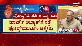 Postmortem Rules For Heart Attack | ಹೃದಯಾಘಾತಕ್ಕೆ ಜೀವಬಿಟ್ರೆ ಪೋಸ್ಟ್&zwnj;ಮಾರ್ಟಂ ಕಡ್ಡಾಯ | Dinesh Gundu Rao