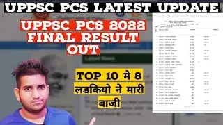 UPPSC PCS 2022 Final Result Out || Top 10 में 8 लड़कियों ने मारी बाजी 🔥