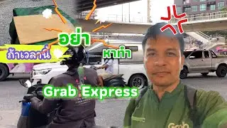 ถ้าวิ่งGrab Express ตอนเย็นจะเป็นยังไง
