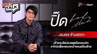 [ProTalk SS2] EP.1 เจ้าของไลน์เบสสุดไอคอนนิค | ปิ๊ด Bodyslam