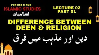 Difference Between Deen and Religion دین اور مذہب میں فرق | Lec 02 P1 | CSS/PMS Islamic Studies