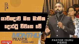 2026 පෙබරවාරි මාසයේ  යාච්ඥාව ඔබත් ඔබගේ ජීවිතයේ බලවත් දේ සිදුවීම පිණිස මෙම යාච්ඥාව මාසය පුරා අසන්න 