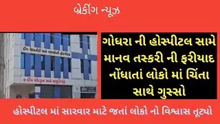 ગોધરાની મેટરનેટી હોસ્પિટલમાં માનવ તસ્કરી કાંડનો પર્દાફાશ : 8 ઈસમો સામે નોંધાઈ પોલીસ ફરિયાદ.