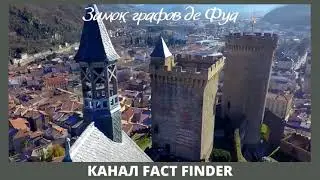 ЗАМОК ГРАФОВ ДЕ ФУА ВО ФРАНЦИИ