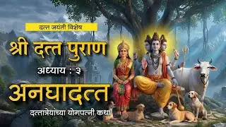श्री दत्त पुराण अध्याय : 3 | अनघादत्त व्रत | datta katha | made for marathi 