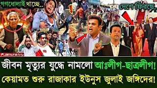 Ajker Bangla Khobor 28 janu 2026 | Bangladesh Letest News #livenews #breakingnews #politicalnews
