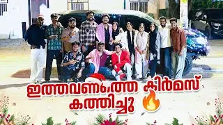 പിള്ളേർക്ക് ഒരേ നിർബന്ധം, കൊച്ചി അങ്ങട് കത്തിക്കാൻ, പിന്നെ ഒന്നും നോക്കീലാ, കത്തിച്ചട്ടിണ്ട് 🔥 2025🎄