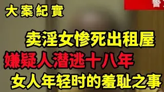 【大案纪实】卖淫女惨死出租屋，嫌疑人潜逃十八年
