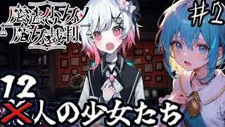 【本格的な探索の開始】魔女の因子を持つ、個性豊かな少女たち「魔法少女ノ魔女裁判」＃２