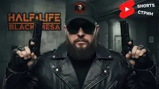 #shortsstream Black Mesa Definitive Edition►Марафон PC игр►Полное прохождение #1