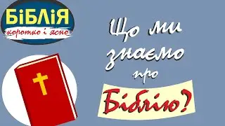 Що ми знаємо про Біблію? | Біблія коротко і ясно