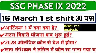 SSC PHASE 9 16 march 1st Shift Question | ssc phase 9 16 march first shift exam analysis