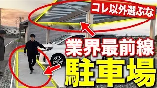 プロが新築オープン外構で本当におすすめするカーポート3選！ハウスメーカーが教えてくれないケチっちゃダメな重要機能を施工事例踏まえて教えます！【マイホーム】【オシャレ外構】【岡山県】