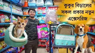 কুকুর বিড়ালের সকল প্রকার নতুন এক্সেসরিজ | pet accessories | cat bag price | cat & dog food price