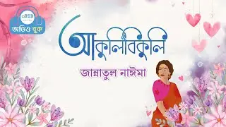 আকুলিবিকুলি (১ম খন্ড) - Akulibikuli (Part 1) | জান্নাতুল নাঈমা | রোমান্টিক | Exclusive Audiobook