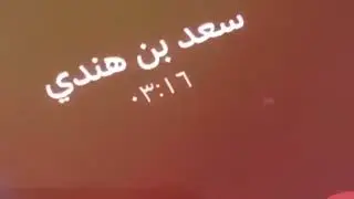 قصيدة المكراد المحفوظ - العجمان - الشاعر سعد بن هندي