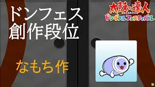 視聴者さんの創作段位道場に挑戦（なもち さん作）【太鼓の達人 ドンダフルフェスティバル】