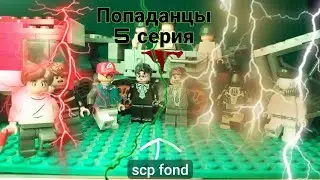 Попаданцы 5 серия 1 сезона : что scp fond будет делать с объектом 48 ? : Lego stopmotion 