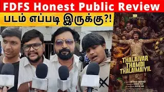 Thalaivar Thambi Thalaimaiyil படம் எப்படி இருக்கு?! | TTT FDFS Honest Public Review | TTT