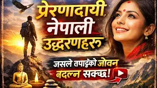 सफलता र संघर्षका गहिरा भनाइहरू | Powerful Nepali Quotes #motivation #life 