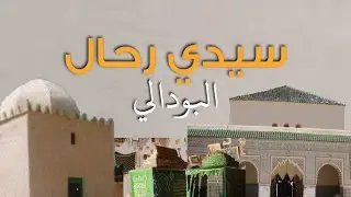قبيلة سيدي رحال البودالي