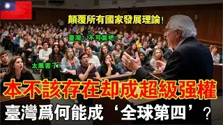 一個「理論上註定消失」的國家，竟然成為超級強權！哈佛震撼講座揭秘臺灣奇跡，全球專家傻眼了 ！#台灣 #taiwan #大熱門