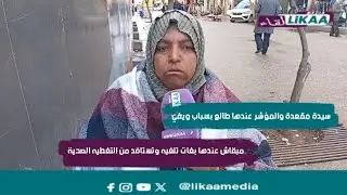 سيدة مقعدة والمؤشر عندها طالع بسباب ويفي قديم مبقاش عندها بغات تلغيه وتستافد من التغطيه الصحية
