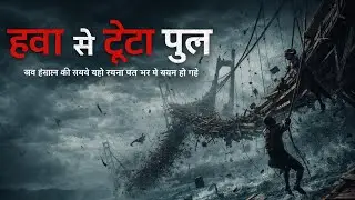Hawa Se Toota Pul | Jab Insaan Ki Sabse Badi Rachna Pal Bhar Me Khatam Ho Gayi | True Story