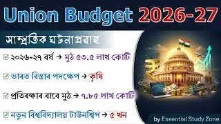 Union Budget 2026-27 | কেন্দ্ৰীয় বাজেট ২০২৬-২৭ | MCQs + Details | সাম্প্ৰতিক ঘটনাপ্ৰৱাহ ২০২৬❤️