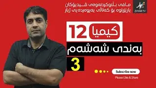 کیمیا 12| م.یونس | بەندی شەشەم | وانەی سێیەم