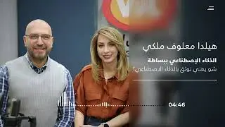 مقابلة مع الإعلامي زافين قيومجيان | هل يمكننا حقًا الوثوق بالذكاء الاصطناعي؟ 🤖