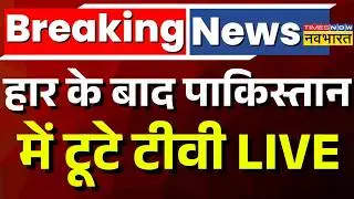 India Beat Pakistan Live : पाकिस्तान में टूटे टीवी ! Ind vs Pak Live | T20 World Cup Live