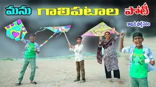 గాలిపటం పోటీ || Manu  Galipatam Poti || Manu Videos || Telugu Letest All 